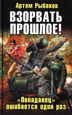 Артем Рыбаков Взорвать прошлое! «Попаданец» ошибается один раз обложка книги