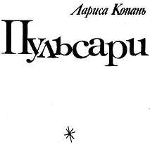 Науковофантастичний роман Від чорної землі до зоряної тверді На мить не - фото 1
