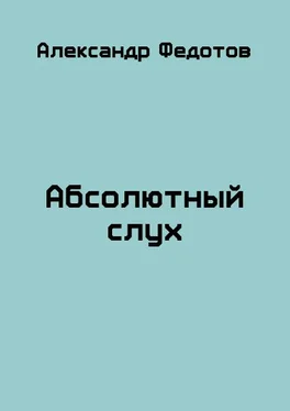 Александр Федотов Абсолютный слух (Счастливчик Майки) обложка книги