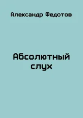 Александр Федотов - Абсолютный слух (Счастливчик Майки)