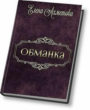 Елена Ахметова Обманка (СИ) обложка книги