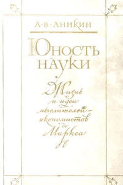 Андрей Аникин Юность науки. Жизнь и идеи мыслителей-экономистов до Маркса обложка книги