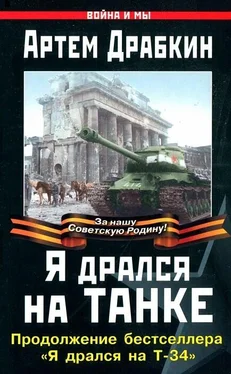 Артем Драбкин Я дрался на танке. Продолжение бестселлера «Я дрался на Т-34» обложка книги