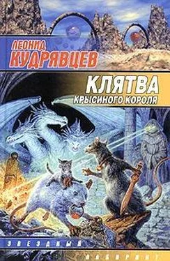 Леонид Кудрявцев Клятва крысиного короля обложка книги