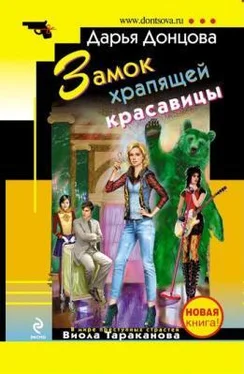 Дарья Донцова Замок храпящей красавицы обложка книги