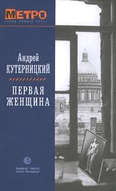 Андрей Кутерницкий Первая женщина обложка книги