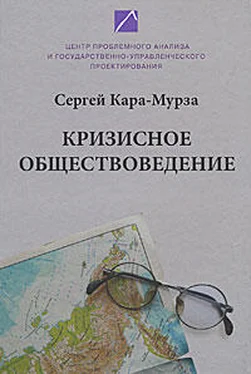 Сергей Кара-Мурза Кризисное обществоведение. Часть I обложка книги