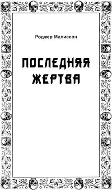 Роджер Малиссон Последняя жертва обложка книги