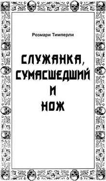 Розмари Тимперли Служанка, сумасшедший и нож обложка книги