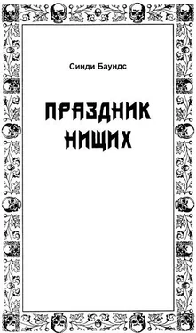 Синди Баундс Праздник нищих обложка книги