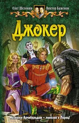 Олег Шелонин - Джокер