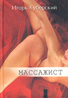 Игорь Куберский Массажист обложка книги