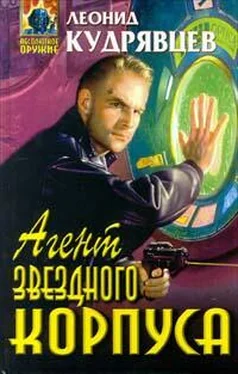 Леонид Кудрявцев Агент Звездного корпуса обложка книги