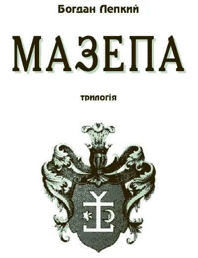 Текст подається за виданням Лепкий Б Полтава Мазепа Трилогія Чикаго - фото 3