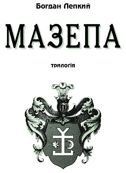 Текст подається за виданням Лепкий Б Не вбивай Мазепа Трилогія Чикаго - фото 2