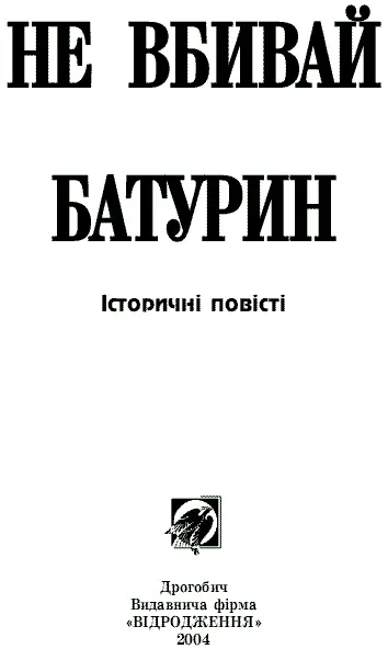 Текст подається за виданням Лепкий Б Не вбивай Мазепа Трилогія Чикаго - фото 3