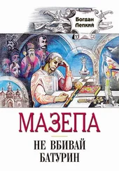 Богдан Лепкий - Не вбивай