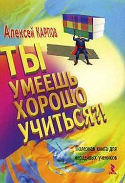 Алексей Карпов Ты умеешь хорошо учиться?! Полезная книга для нерадивых учеников обложка книги