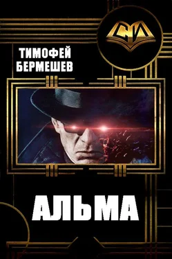 Тимофей Бермешев Альма обложка книги