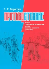 Сергей Веригин - Противостояние. Борьба советской контрразведки против финских сецслужб (1939-1945)