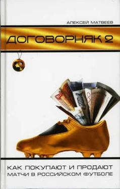 Алексей Матвеев Договорняк-2. Как покупают и продают матчи в российском футболе обложка книги