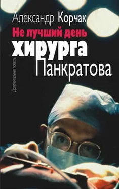 Александр Корчак Не лучший день хирурга Панкратова обложка книги