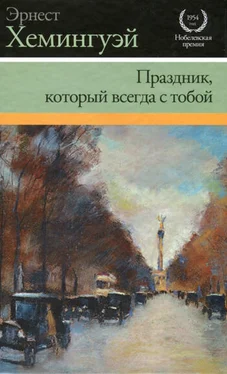 Эрнест Хемингуэй Праздник, который всегда с тобой обложка книги