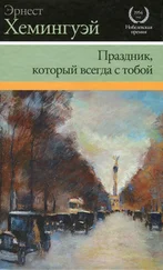 Эрнест Хемингуэй - Праздник, который всегда с тобой