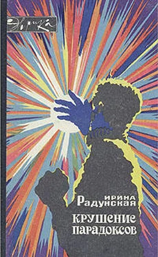 Ирина Радунская Крушение парадоксов обложка книги