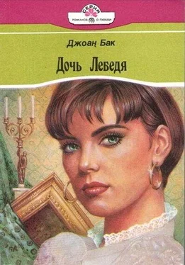 Джоанна Бак Дочь Лебедя обложка книги