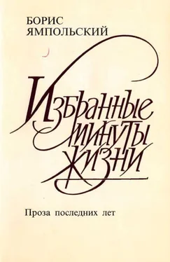 Борис Ямпольский Избранные минуты жизни. Проза последних лет обложка книги