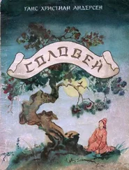 Ганс Андерсен - Соловей