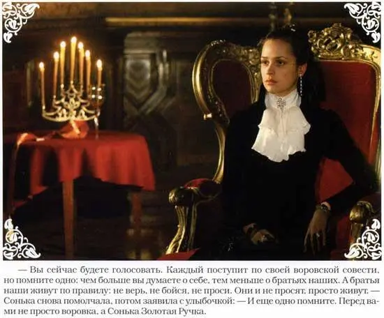 Сонька Золотая Ручка История любви и предательств королевы воров - фото 41
