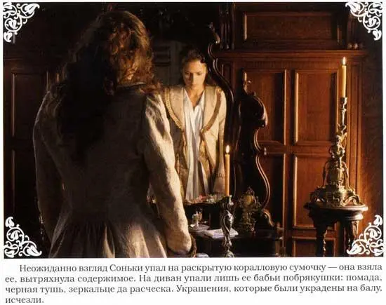Сонька Золотая Ручка История любви и предательств королевы воров - фото 46