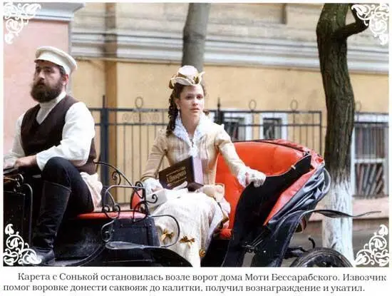 Сонька Золотая Ручка История любви и предательств королевы воров - фото 51