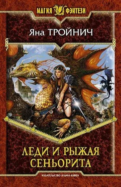 Яна Тройнич Леди и рыжая сеньорита обложка книги