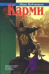 Инна Кублицкая - Карми