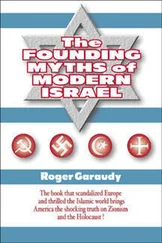 Роже Гароді - Основоположні міфи ізраїльської політики