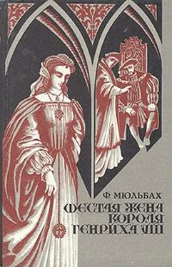 Ф. Мюльбах Шестая жена короля Генриха VIII обложка книги