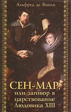 Альфред де Виньи Сен-Map, или Заговор во времена Людовика XIII обложка книги