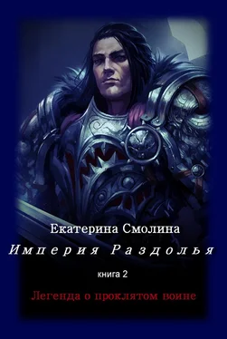 Екатерина Смолина Легенда о проклятом воине обложка книги