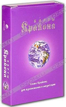 Ли Кэрролл Карты Крайона. Слова Крайона для вдохновения и медитации обложка книги