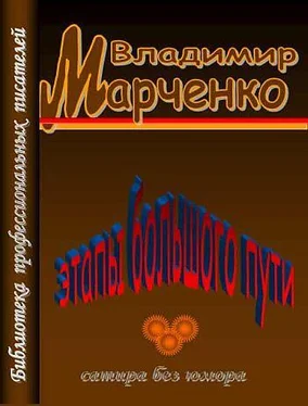 Владимир Марченко Этапы большого пути. Сатира без юмора обложка книги