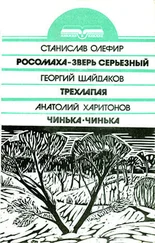 Георгий Шайдаков - Трехлапая