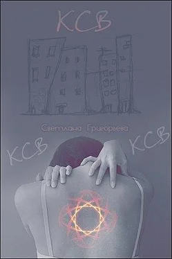 Светлана Григорьева К.С.В... обложка книги