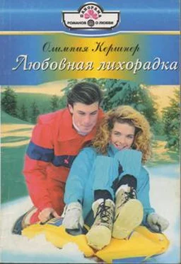 Олимпия Кершнер Любовная лихорадка обложка книги