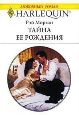 Рэй Морган Тайна ее рождения обложка книги