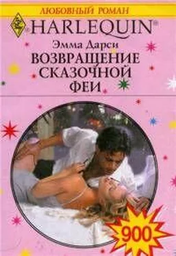 Эмма Дарси Возвращение сказочной феи обложка книги