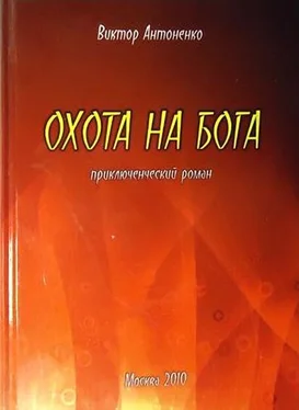 Виктор Антоненко Охота на бога обложка книги