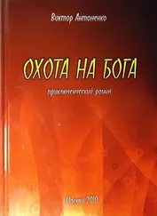 Виктор Антоненко - Охота на бога